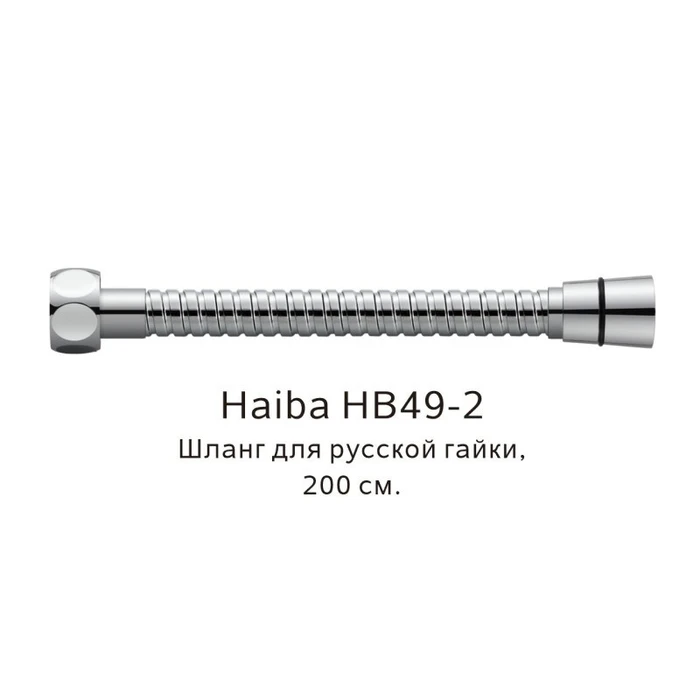 Шланг русс-импорт Haiba хром (HB49-2) HB49-2