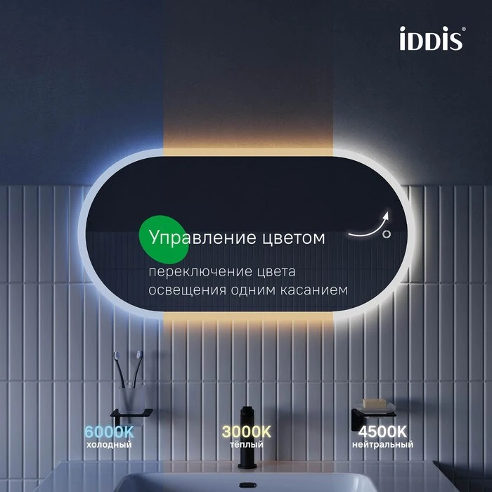 Зеркало с подсветкой IDDIS Uniq 3 в 1, два навеса, 90/45 см (UNI9045i98) UNI9045i98