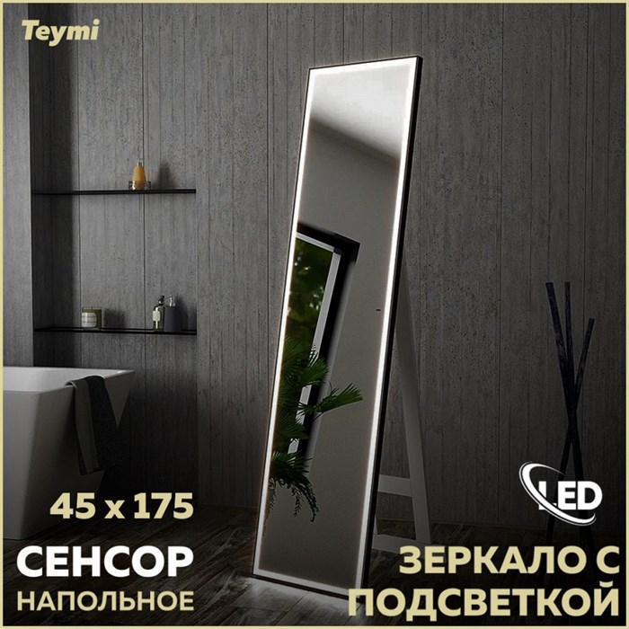 Зеркало напольное с подсветкой в полный рост Teymi Helmi Black Edition 45х175 LED сенсор на взмах T20317IR 1189787 - фото 189700