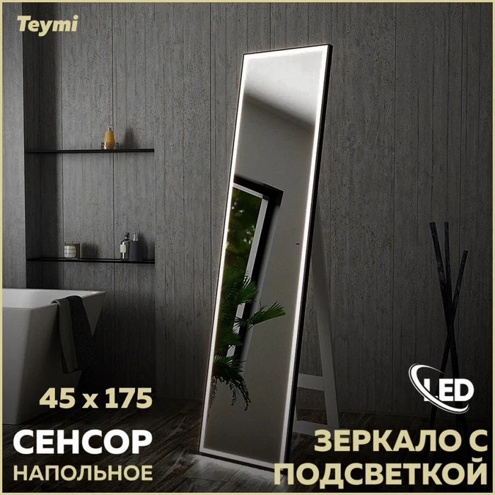 Зеркало напольное с подсветкой в полный рост Teymi Helmi Black Edition 45х175 LED сенсор на взмах T20317IR 1189787