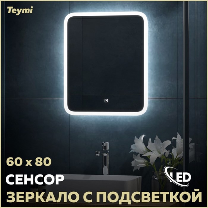 Зеркало настенное с подсветкой в ванную Teymi Ritta 60х80 LED сенсор T20248 1204746 - фото 189721