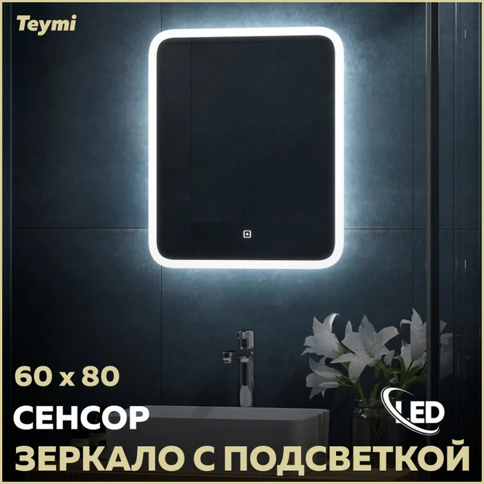Зеркало настенное с подсветкой в ванную Teymi Ritta 60х80 LED сенсор T20248 1204746