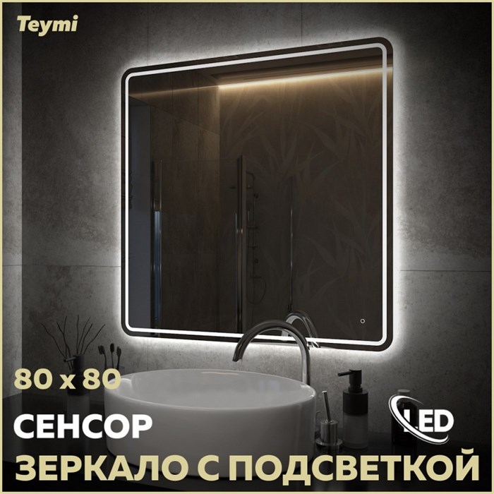 Зеркало настенное с подсветкой в ванную Teymi Solli Pro 80х80 LED сенсор T20255 1205638 - фото 189737