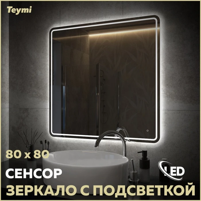 Зеркало настенное с подсветкой в ванную Teymi Solli Pro 80х80 LED сенсор T20255 1205638