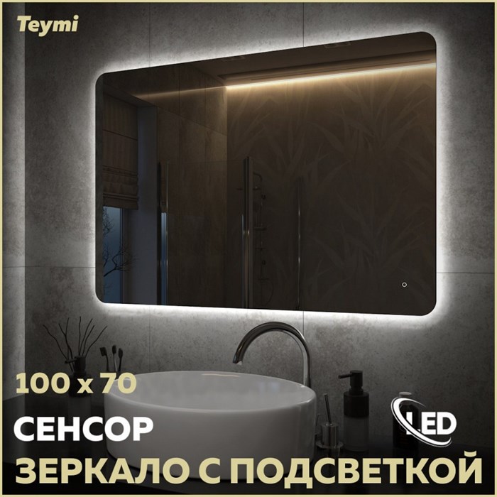 Зеркало настенное с подсветкой в ванную Teymi Solli Oreol Pro 100х70 LED сенсор T20261 1205644 - фото 189777