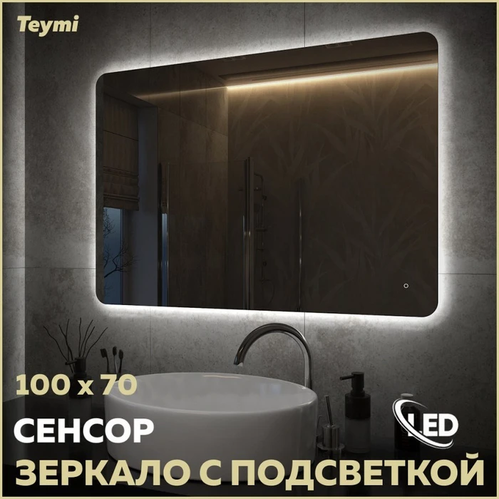 Зеркало настенное с подсветкой в ванную Teymi Solli Oreol Pro 100х70 LED сенсор T20261 1205644