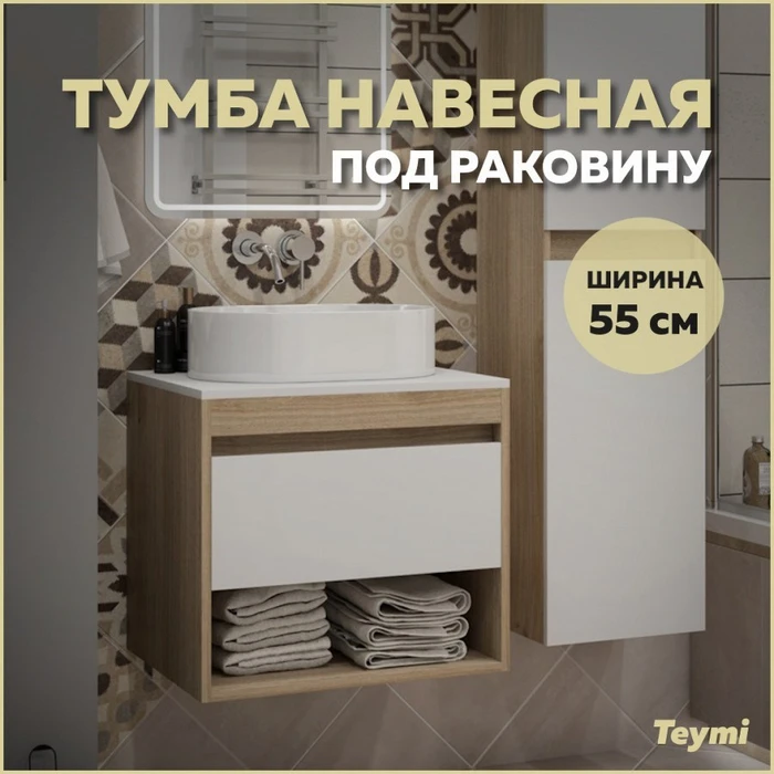 Тумба подвесная для ванной 55 см Teymi Ritta корпус дуб фасад белый T60519 1209612