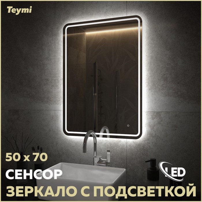 Зеркало настенное с подсветкой в ванную Teymi Solli Pro 50х70 LED сенсор T20252 1205635 - фото 189801