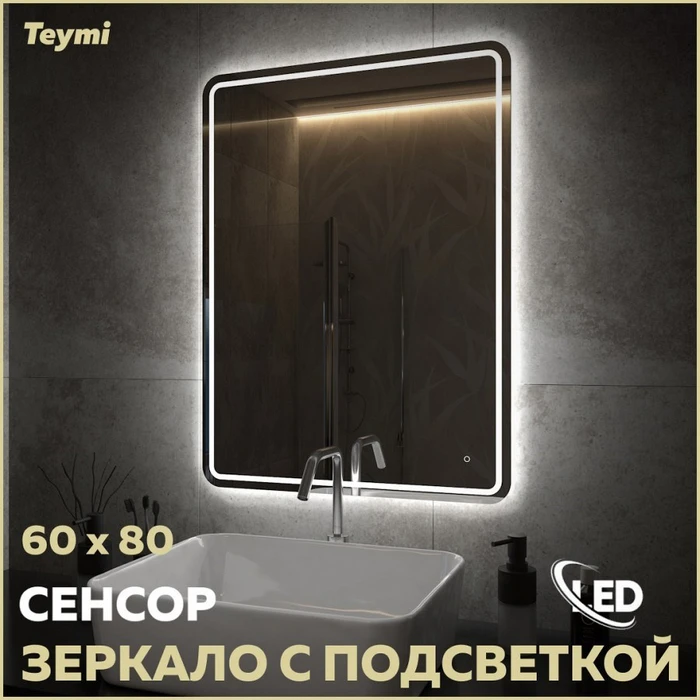 Зеркало настенное с подсветкой в ванную Teymi Solli Pro 60х80 LED сенсор T20254 1205637
