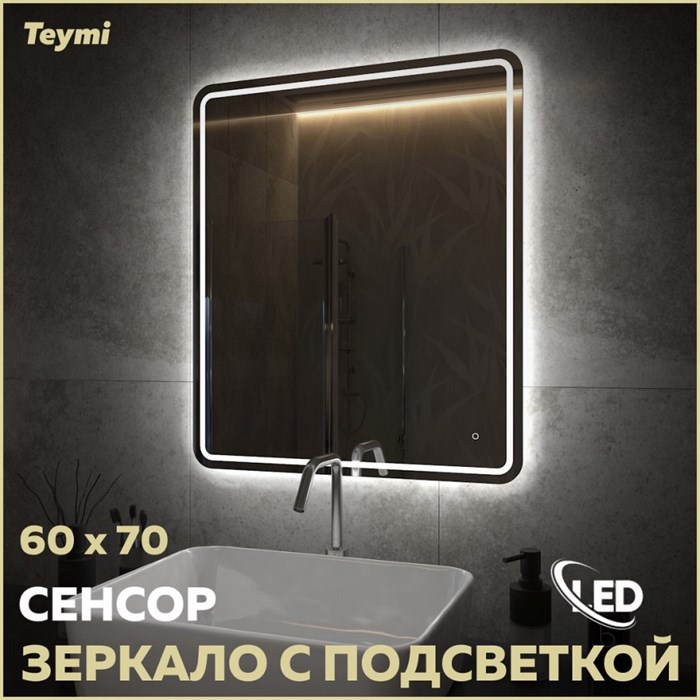 Зеркало настенное с подсветкой в ванную Teymi Solli Pro 60х70 LED сенсор T20253 1205636 - фото 189831