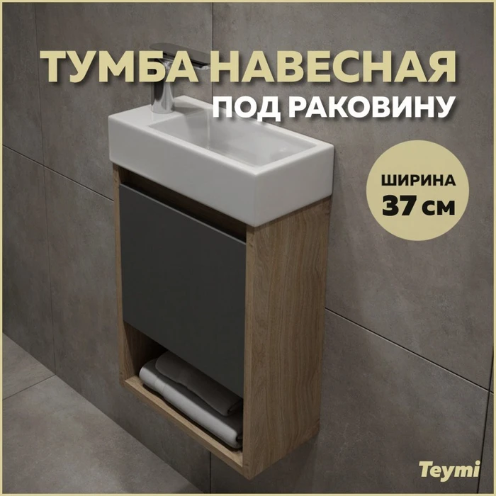 Тумба подвесная для ванной 37 см Teymi Nura корпус дуб фасад графит T60536 1223529