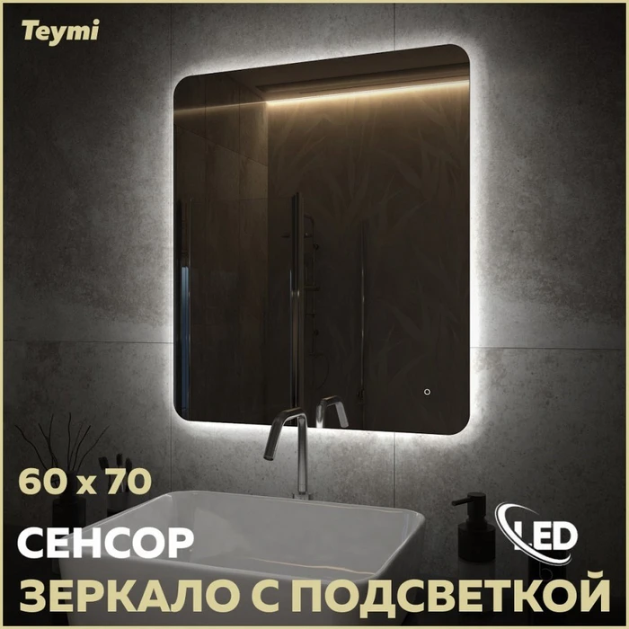 Зеркало настенное с подсветкой в ванную Teymi Solli Oreol Pro 60х70 LED сенсор T20258 1205641