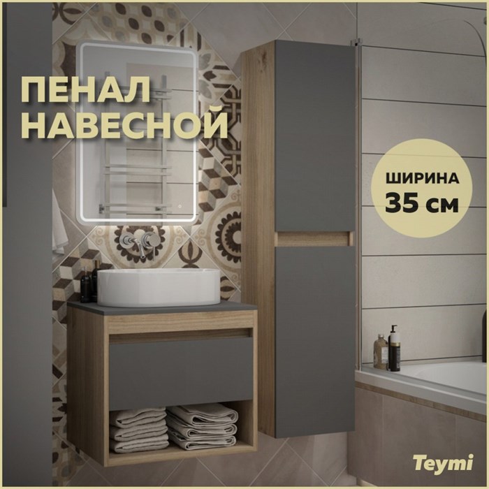 Пенал подвесной Teymi Ritta 35х150 универсальный цвет дуб эврика/графит матовый T60526 1209619 - фото 189871