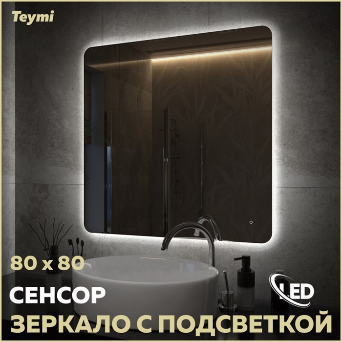 Зеркало настенное с подсветкой в ванную Teymi Solli Oreol Pro 80х80 LED сенсор T20260 1205643 - фото 189880