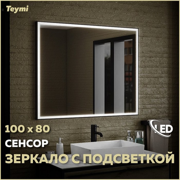 Зеркало настенное с подсветкой в ванную Teymi Helmi Black Edition 100х80 LED сенсор на взмах T20306IR 1189786 - фото 189895