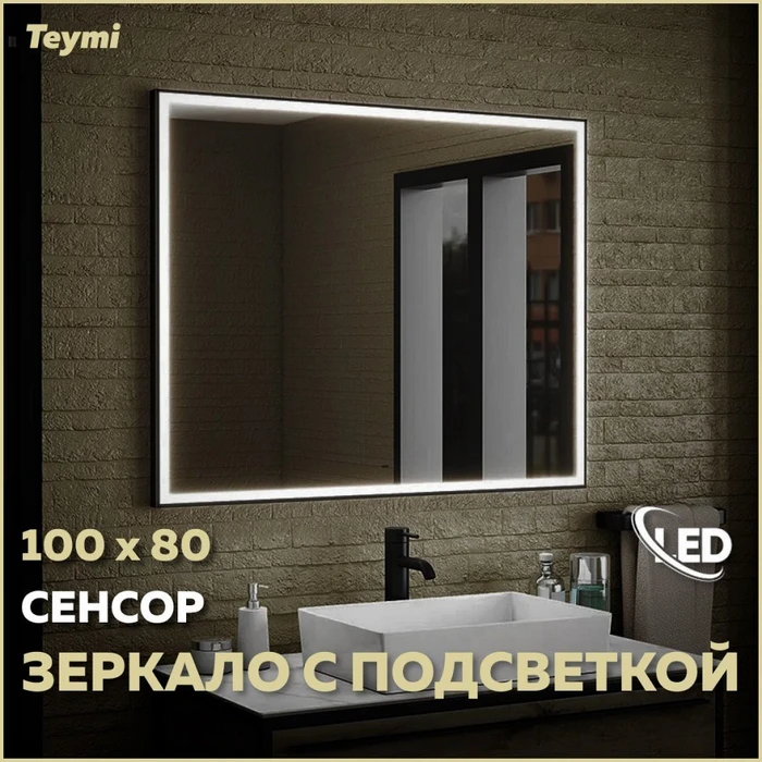Зеркало настенное с подсветкой в ванную Teymi Helmi Black Edition 100х80 LED сенсор на взмах T20306IR 1189786