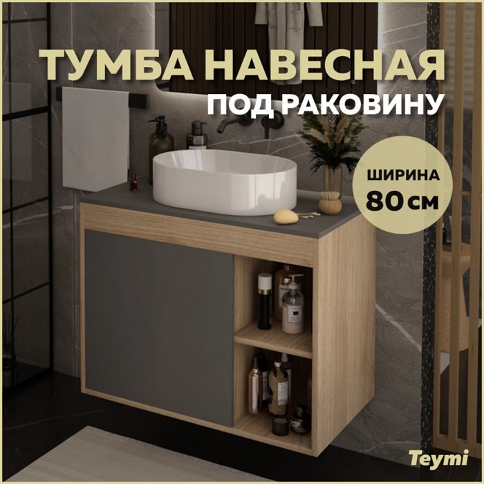 Тумба подвесная для ванной 80 см Teymi Nura корпус дуб фасад графит T60534 1221511 - фото 189909