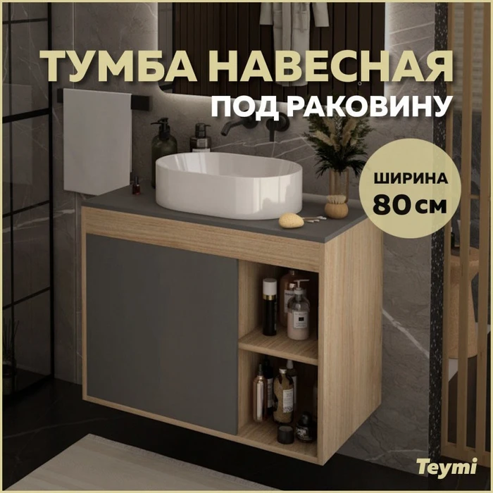 Тумба подвесная для ванной 80 см Teymi Nura корпус дуб фасад графит T60534 1221511