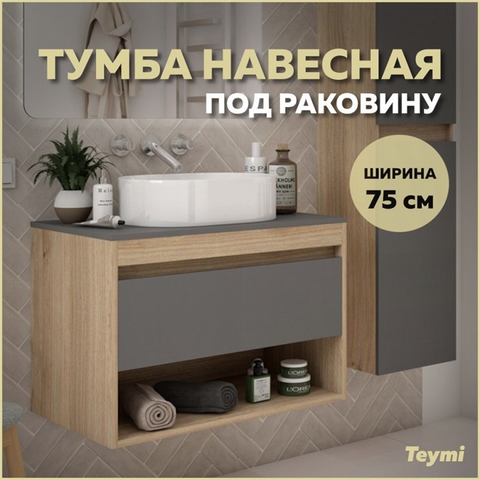 Тумба подвесная для ванной 75 см Teymi Ritta корпус дуб фасад графит T60525 1209618 - фото 189918