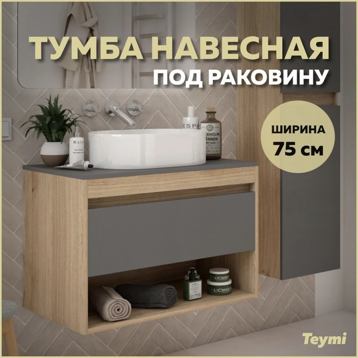 Тумба подвесная для ванной 75 см Teymi Ritta корпус дуб фасад графит T60525 1209618