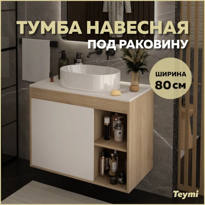 Тумба подвесная для ванной 80 см Teymi Nura корпус дуб фасад белый T60533 1221510