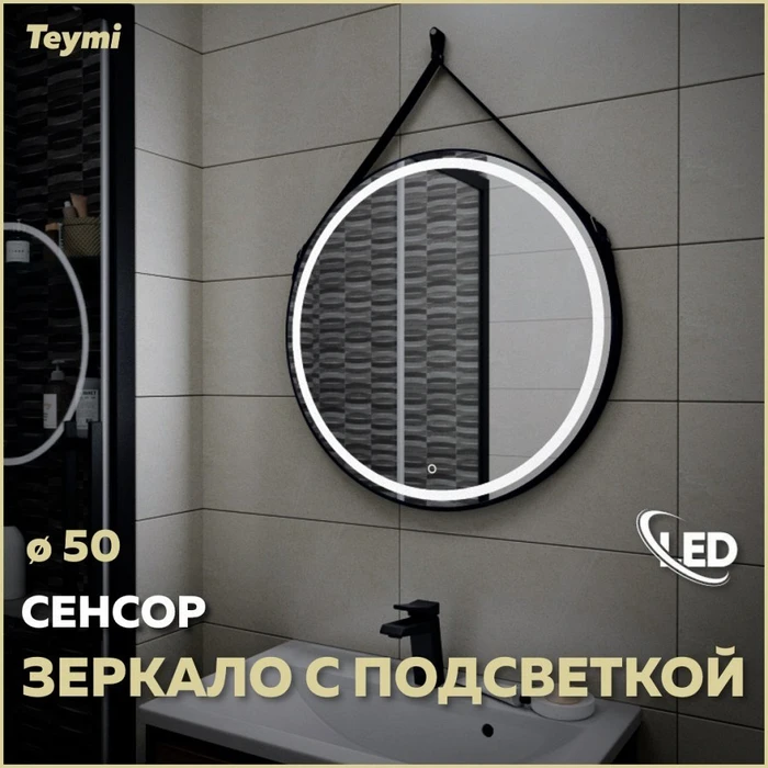 Зеркало настенное с подсветкой в ванную круглое Teymi Tiko D50 LED сенсор черный кожаный ремень T20902S 1197555