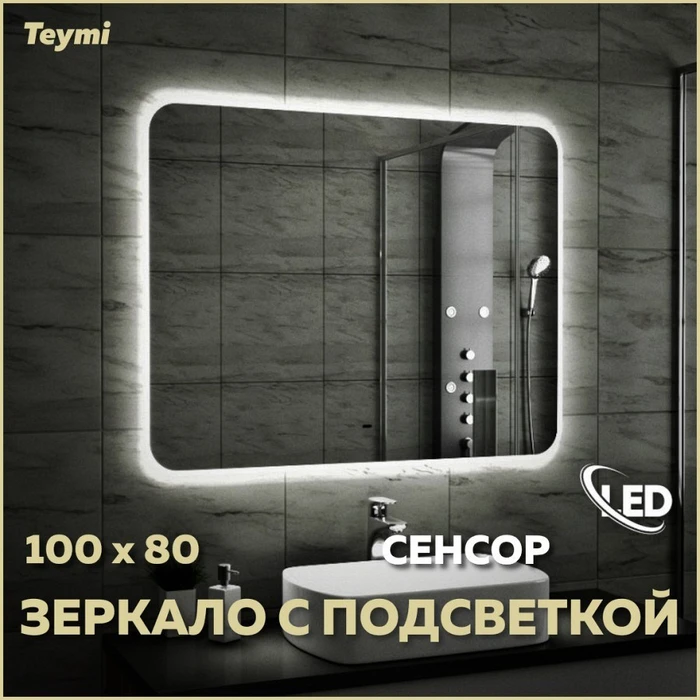 Зеркало настенное с подсветкой в ванную Teymi Solli 100х80 LED сенсор на взмах T20208IR 1190407