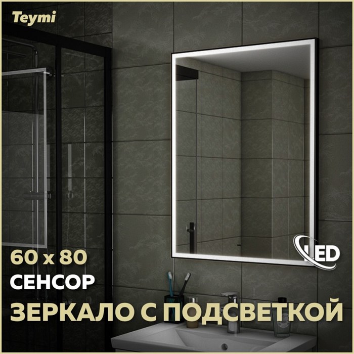 Зеркало настенное с подсветкой в ванную Teymi Helmi Black Edition 60х80 LED сенсор на взмах T20303IR 1189783 - фото 189993