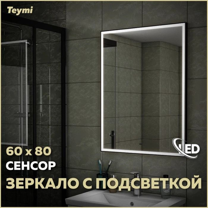 Зеркало настенное с подсветкой в ванную Teymi Helmi Black Edition 60х80 LED сенсор на взмах T20303IR 1189783