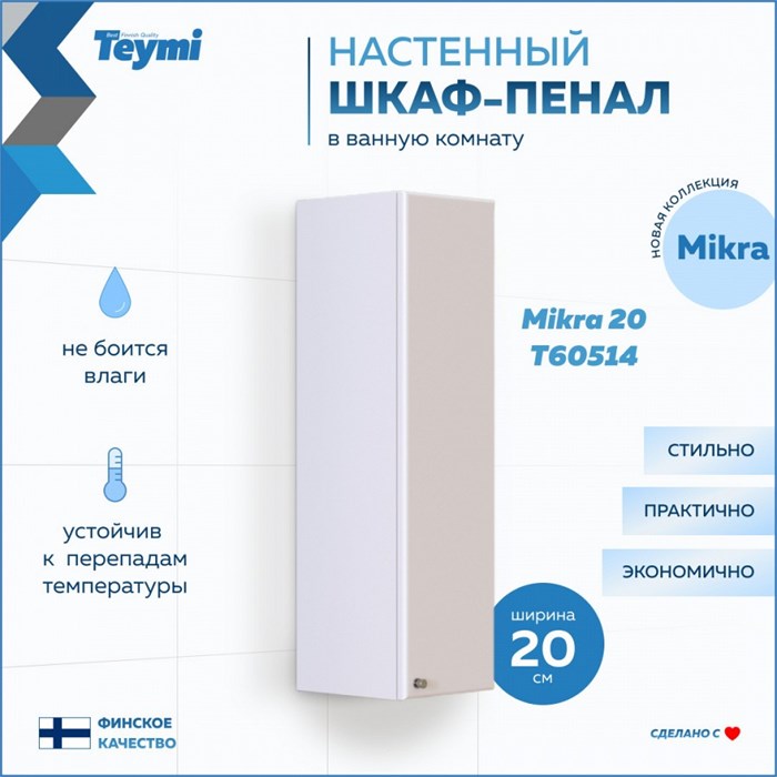 Шкаф навесной Teymi Mikra 20, белый T60514 1205690 - фото 190007