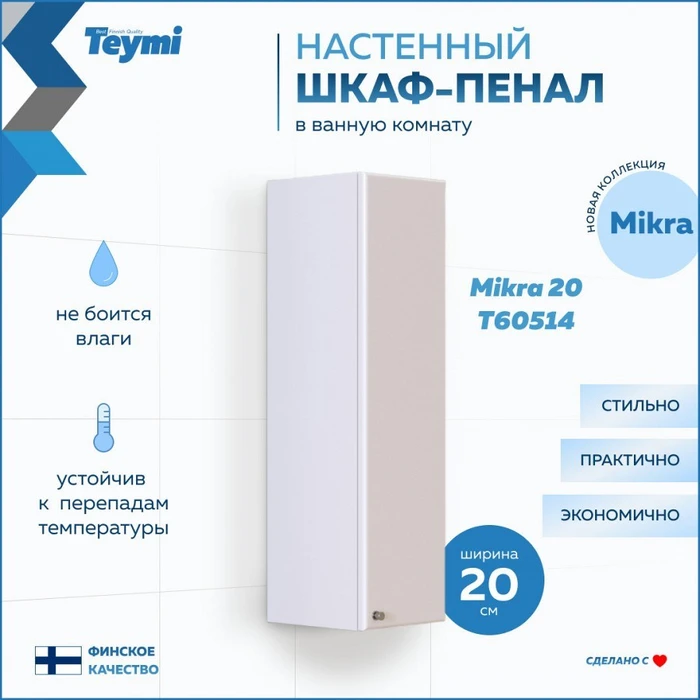 Шкаф навесной Teymi Mikra 20, белый T60514 1205690