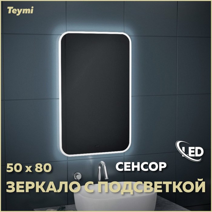 Зеркало настенное с подсветкой в ванную Teymi Solli 50х80 LED сенсор на взмах T20202IR 1190405 - фото 190023