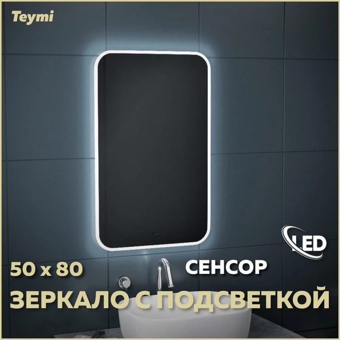 Зеркало настенное с подсветкой в ванную Teymi Solli 50х80 LED сенсор на взмах T20202IR 1190405