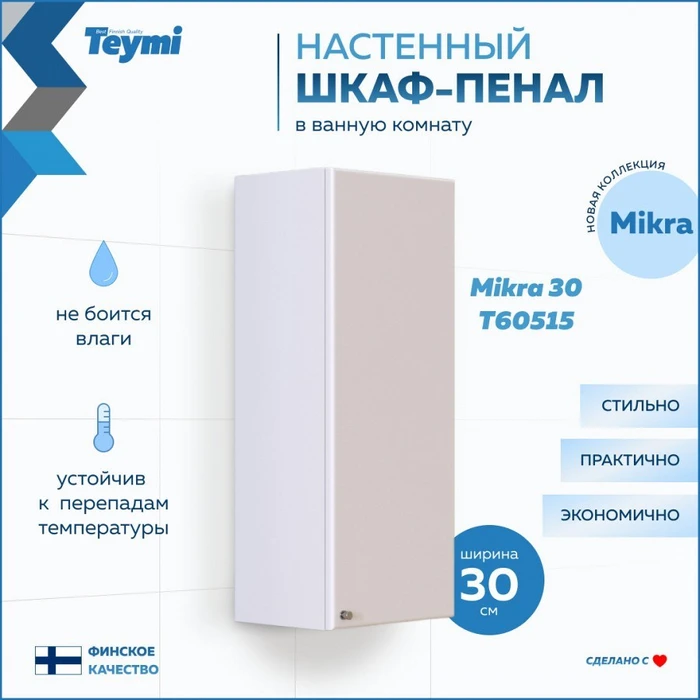 Шкаф навесной Teymi Mikra 30, белый T60515 1205691