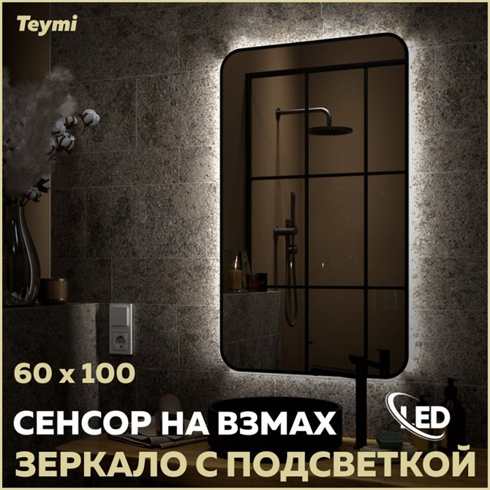 Зеркало настенное с подсветкой в ванную Teymi Solli Black Soft Line 60x100 LED сенсор на взмах T20234S 1201625 - фото 190060