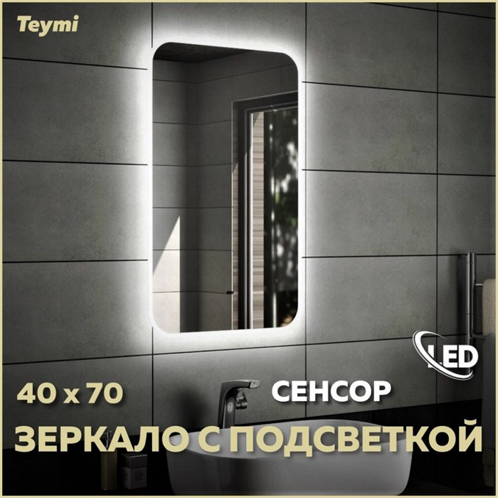 Зеркало настенное с подсветкой в ванную Teymi Solli 40х70 LED сенсор на взмах T20201IR 1190404 - фото 190075