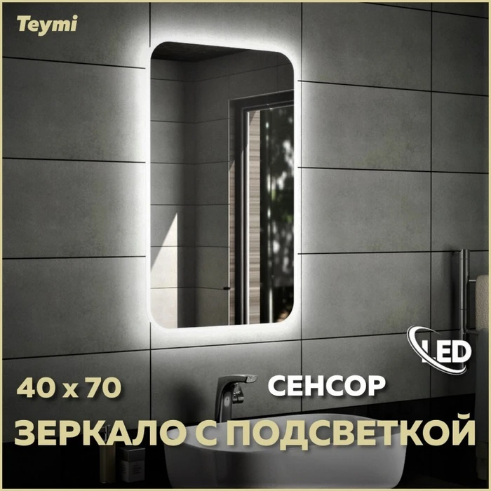 Зеркало настенное с подсветкой в ванную Teymi Solli 40х70 LED сенсор на взмах T20201IR 1190404