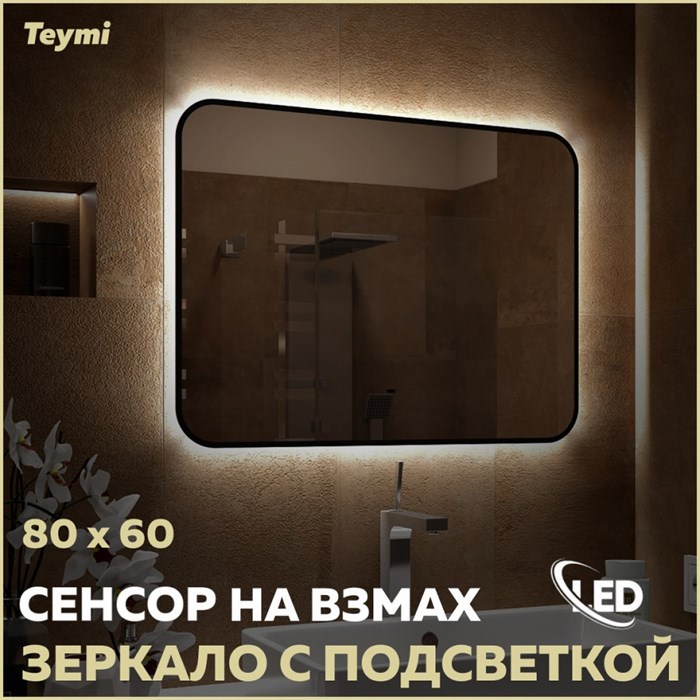 Зеркало настенное с подсветкой в ванную Teymi Solli Black Soft Line 80x60 LED сенсор на взмах T20232S 1201623 - фото 190086