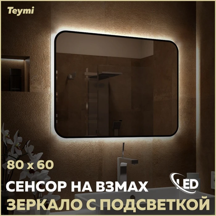 Зеркало настенное с подсветкой в ванную Teymi Solli Black Soft Line 80x60 LED сенсор на взмах T20232S 1201623