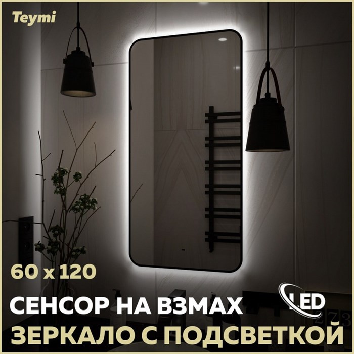 Зеркало настенное с подсветкой в ванную Teymi Solli Black Soft Line 60x120 LED сенсор на взмах T20235S 1201626 - фото 190116