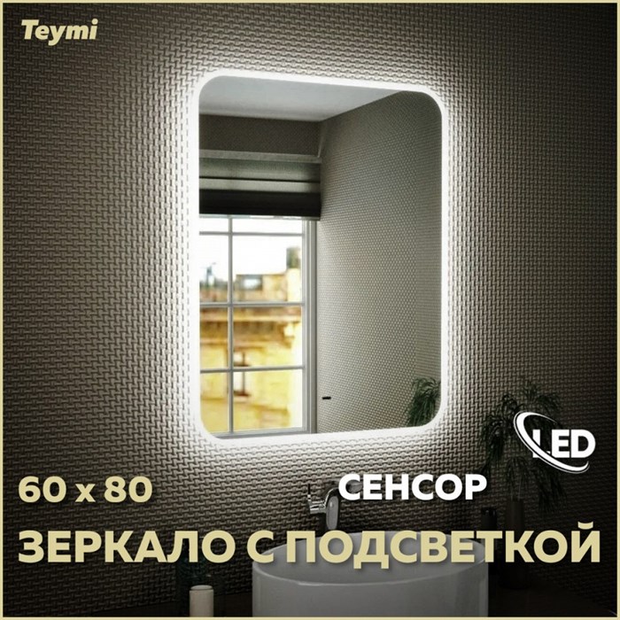 Зеркало настенное с подсветкой в ванную Teymi Solli 60х80 LED сенсор на взмах T20204IR 1190406 - фото 190131
