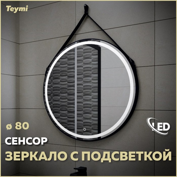 Зеркало настенное с подсветкой в ванную круглое Teymi Tiko D80 LED сенсор черный кожаный ремень T20904S 1197557 - фото 190142