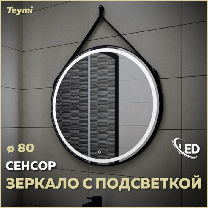 Зеркало настенное с подсветкой в ванную круглое Teymi Tiko D80 LED сенсор черный кожаный ремень T20904S 1197557