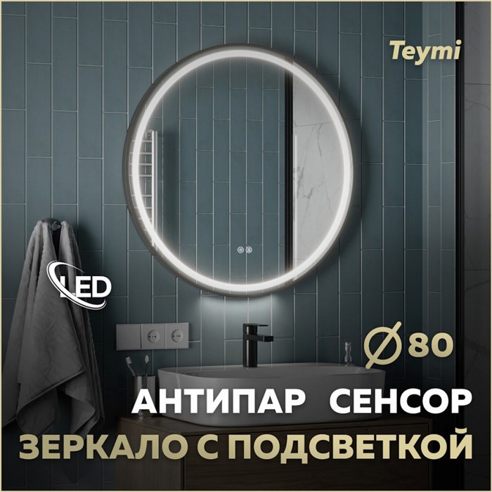 Зеркало настенное с подсветкой в ванную круглое Teymi Lina Supernova Black D80 LED сенсор антипар T20124 1221084 - фото 190152