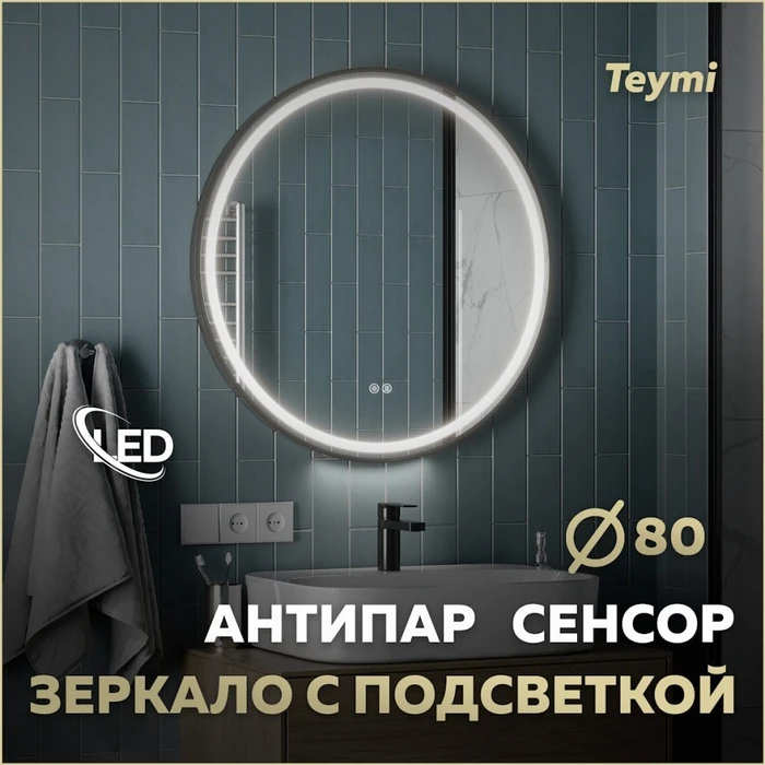 Зеркало настенное с подсветкой в ванную круглое Teymi Lina Supernova Black D80 LED сенсор антипар T20124 1221084