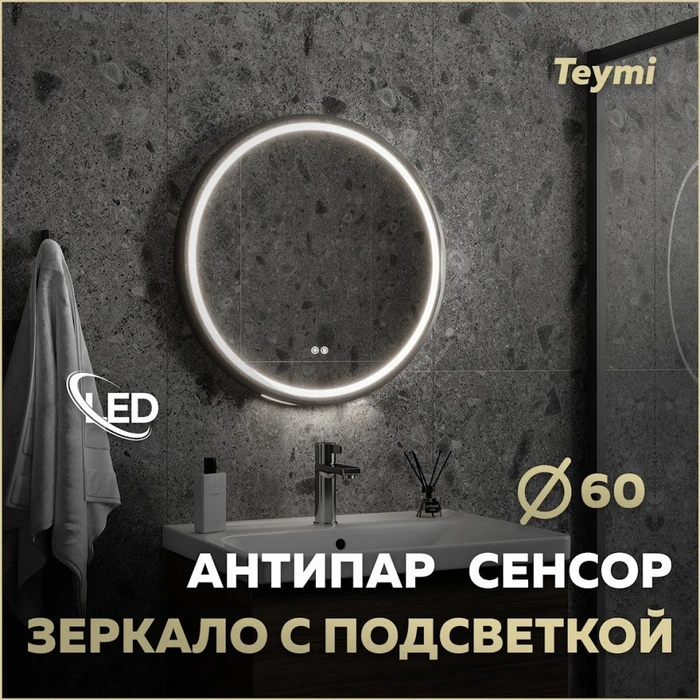 Зеркало настенное с подсветкой в ванную круглое Teymi Lina Supernova Black D60 LED сенсор антипар T20122 1221082