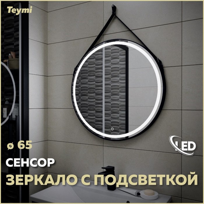 Зеркало настенное с подсветкой в ванную круглое Teymi Tiko D65 LED сенсор черный кожаный ремень T20903S 1197556 - фото 190216