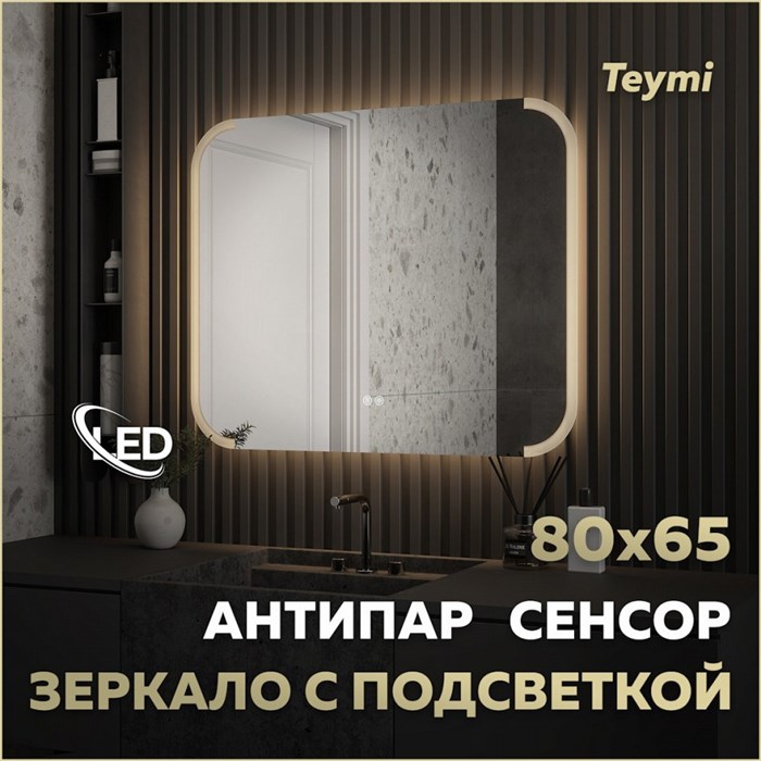 Зеркало настенное с подсветкой в ванную Teymi Solli Luxor 800х650 LED сенсор антипар T20402 1221086 - фото 190226