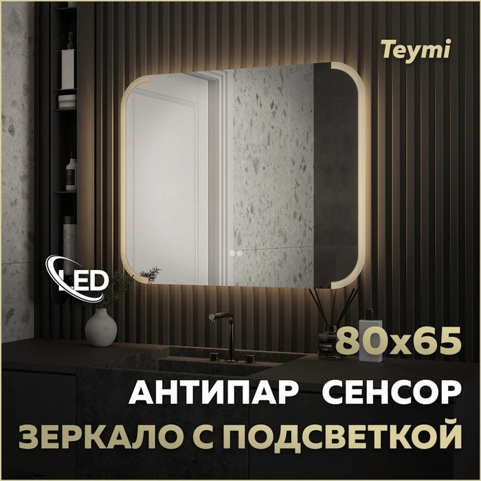 Зеркало настенное с подсветкой в ванную Teymi Solli Luxor 800х650 LED сенсор антипар T20402 1221086