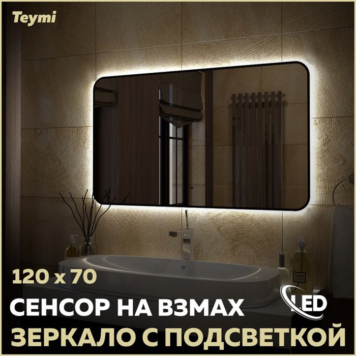 Зеркало настенное с подсветкой в ванную Teymi Solli Black Soft Line 120x70 LED сенсор на взмах T20230S 1201621 - фото 190258